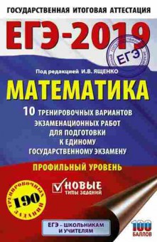 Книга ЕГЭ Математика Профильный уровень 10 вариантов 190 заданий Ященко И.В., б-578, Баград.рф